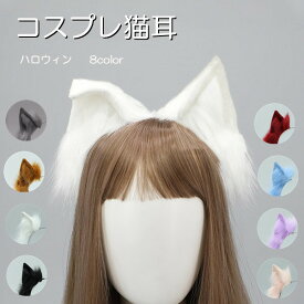 猫耳 コス耳 カチューシャ ハロウィン 仮装 ネコ 猫ちゃん 獣耳 折ること可能 ねこ コスチューム コスプレ 活動 女の子 女性 COSPLAY 動物の耳 パーティー 文化祭 学園祭 生放送 動物 衣装 巫女 動物コス 変装 ケモのミミ 可愛い かわいい イベント