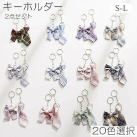 2点入り キーホルダー ネクタイ リボン チャーム ペアキーホルダー 可愛い JK JC DK 女子高生 ガーリー 原宿系 かわいい キーリング バッグチャーム 可愛いペンダント 小物アクセサリー カップル バレンタインデープレゼント 彼氏 彼女 ギフト