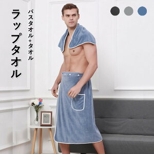 ラップタオル 大人用 メンズ レディース 2点セット 巻きタオル メンズ バスタオル 大判 バスローブ式 巻きタオル 選べる 3色大人用 ルームウエア パジャマ 三段階調節 ふわふわ 軽量 速乾 吸
