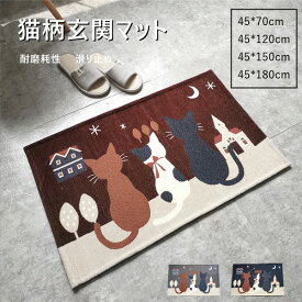 玄関マット 室内 おしゃれ 4color 猫 吸水 洗える 屋外 泥落としマット 滑り止め 可愛い 耐磨耗性 超吸水 抗菌防臭 防カビ 床暖房対応ドアマット 年中使える 防ダニ加工 床マット 家庭用 店舗 飲食店 大判 45*75cm 45*120cm 45*150cm 45*180cm