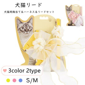 犬猫リード 犬猫用胸当て＆ハーネス＆リードセット 3color 2type 通気性 ペット胸当て ペットリード 牽引ロープ ベルト 胴輪 ベスト ペット用品 ペットグッズ お出かけ S M