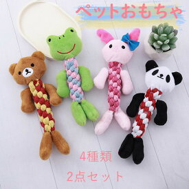 おもちゃ 安全 噛む 力 強い 犬おもちゃ 犬用玩具 ペット 玩具 超小型犬 小型犬 犬用 犬猫 犬用おもちゃ オモチャ ストレス解消 丈夫 耐久性 小型犬 歯磨き ぬいぐるみ ドッグトイ 犬のおもちゃ 2点セット