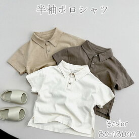 半袖ポロシャツ ポロシャツ 男の子 キッズ 子供 子供服 3color 80-130cm 快適 POLO プレゼント トップス 半袖 シャツ 夏 スポーツ 通学 小学生 写真撮影 おしゃれ ファッション