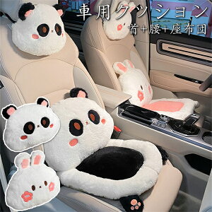 「限定クーポン配布中」車用クッション 3個セット 首枕(1点) +腰枕(1点) +座布団(1点) 兎/パンダクッション カークッション ネックパット 腰クッション 車ヘッドレスト 可愛い 長距離運転 低反