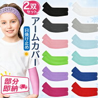 部分即納 子供アームカバー 2双セット UVカット 12color 女の子 男の子 キッズ 夏用 子供 屋外 スポーツ …