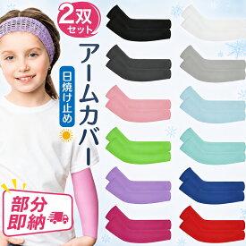 部分即納「★最大15%OFFクーポン★」 子供アームカバー 2双セット UVカット 12color 女の子 男の子 キッズ 夏用 子供 屋外 スポーツ おしゃれ アウトドア フリーサイズ 庭 運動会 プレゼント ギフト 通学 肌荒れ 通気性 紫外線 日焼け 暑さ対策
