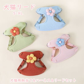 犬猫用胸当て＆ハーネス＆リードセット 4color 通気性 ペット胸当て ペットリード 牽引ロープ ベスト ドッグ/ネコ用品 ペットグッズ 引きひも お出かけ 花 S M L XL