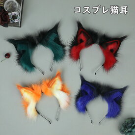 猫耳 コス耳 カチューシャ ハロウィン 獣耳 4color 仮装 コスチューム コスプレ ネコ 猫ちゃん 女の子 女性 COSPLAY 動物の耳 動物コス 変装 可愛い かわいい イベント パーティー 文化祭 学園祭 動物 衣装 活動