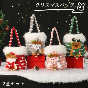 クリスマス 2点セット 手提げ お菓子入れ バッグ キャンディバッグ サンタ 麋鹿 雪だるま クマ ギフトバッグ 子供 小物入れ 飾り おしゃれ 可愛い 雑貨 イベント パーティー