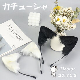 カチューシャ コスプレ耳 11color 仮装 コスチューム コス耳 動物の耳 動物コス ネコ きつねみみ 獣耳 猫耳 狐耳 女の子 女性 COSPLAY 変装 可愛い かわいい イベント パーティー 文化祭 学園祭 動物 衣装 活動