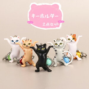 キーホルダー 2点セット 猫 バッグチャーム 可愛い 雑貨 バレンタインデープレゼント 5color ペンダント 小物アクセサリー 可愛い 子供 大人 女子高生 彼女 ギフト 手触りが良い 誕生日