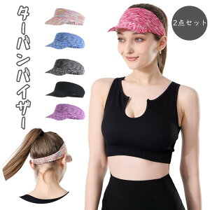 ターバンバイザー 後頭部ゴム 吸水 吸汗速乾 UVカット 2枚セット ヘアーバンド メンズ レディース 汗止め ヨガ ジム ランニング ジョギング アウトドア スポーツ おしゃれ サッカー テニス ト