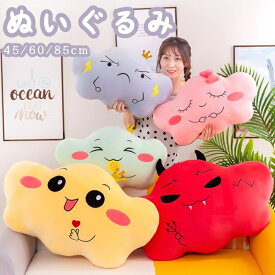 送料無料 曇りのぬいぐるみ おもちゃ 肌触り 抱き枕 寝具 玩具 手触り抜群 ぬいぐるみ まくら 枕 抱きまくら 彼女 出産祝い ベビー キッズ 子供 友達 新年 かわいい 誕生日 クリスマス プレゼント 妊婦 お祝い 誕生日 贈り物 45cm 60cm 85cm