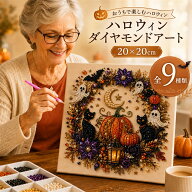 「200円ク一ポン発行中」ハロウィン 9種類 20×20cm ダイヤモンドアート パールアート ビーズアート パー…