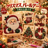 「200円ク一ポン発行中」クリスマス パールアート ダイヤモンドアート ビーズアート 手作りキット DIY 手…