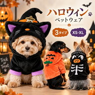 「★最大15%OFFクーポン★」ハロウィン 犬服 ペットウェア コスチューム 仮装 ドッグウェア 小型犬 猫用 …