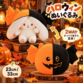 ハロウィン ぬいぐるみ リバーシブル 2WAY うさぎ ウサギ かぼちゃ パンプキン 店飾り 抱きまくら 贈り物 癒しグッズ コウモリ 変身 玩具 おもちゃ かわいい 飾り インテリア 子供 キッズ プレゼント ギフト 誕生日 Halloween 23cm 33cm