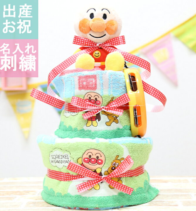 楽天市場 おむつケーキ 男の子 女の子 アンパンマン 名入れ 出産祝い 人気 キャラクター おしゃれ オムツケーキ 送料無料 あんぱんまん My Anela