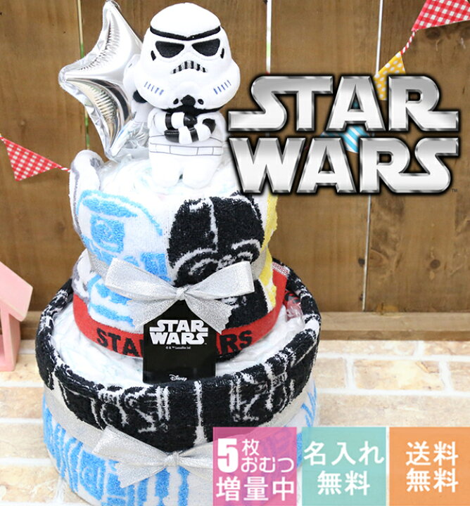 楽天市場 おむつケーキ 男の子 女の子 スターウォーズ ストームトルーパーダースベーダー 名入れ 出産祝い 人気 キャラクター おしゃれ オムツケーキ 送料無料 Star Wars My Anela