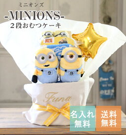 おむつケーキ 男の子 女の子 ミニオン 名入れ 出産祝い 人気 キャラクター おしゃれ オムツケーキ 送料無料 バルーン 2段ミニオンズ ツインズ