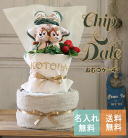 おむつケーキ ディズニー 男の子 女の子 チップとデール 名入れ 出産祝い 人気 キャラクター チップデール おしゃれ 双子 送料無料