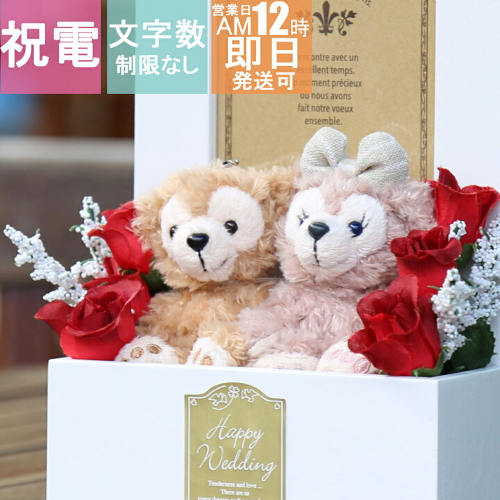 楽天市場 ディズニー 電報 結婚式 ダッフィー シェリーメイ ぬいぐるみ ウェルカムドール おしゃれ 祝電 結婚 お花 ウエディング フォトフレーム 写真立て 送料無料 My Anela