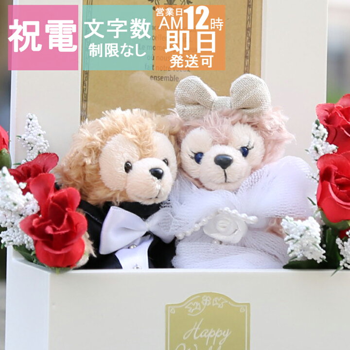 楽天市場 ディズニー 電報 結婚式 ダッフィー シェリーメイ ぬいぐるみ ウェルカムドール おしゃれ 祝電 結婚 お花 ウエディング フォトフレーム 写真立て 送料無料 My Anela