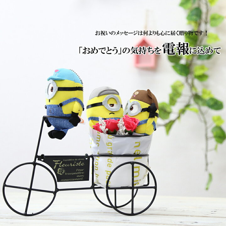 楽天市場 ミニオンズ 電報 結婚式 ぬいぐるみ 即日発送 ウェルカムドール おしゃれ 祝電 結婚 結婚祝い ウェディング ウェルカム フラワー 送料無料 ヨーロピアンサイクル 卒業 卒園 入学 入園 母の日 My Anela