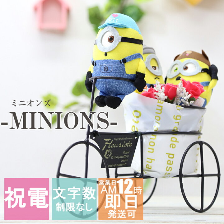 楽天市場 ミニオンズ 電報 結婚式 ぬいぐるみ 即日発送 ウェルカムドール おしゃれ 祝電 結婚 結婚祝い ウェディング ウェルカム フラワー 送料無料 ヨーロピアンサイクル 卒業 卒園 入学 入園 母の日 My Anela