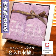 古希祝い 喜寿祝い 70歳 77歳 父 母 国産 今治タオル ギフト 高級ホテル バスタオル フェイスタオル プレ…