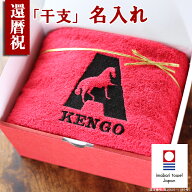 還暦祝い 今治タオル 干支 馬 午年 男性 女性 誕生日 名入れ 赤 おしゃれ バスタオル プレゼント レッド …