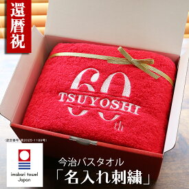還暦祝い 今治タオル 男性 女性 名入れ 赤 おしゃれ バスタオル プレゼント レッド 父 母 還暦 名入れ　贈り物 新築祝い 引っ越し祝い 古稀お祝い 刺繍 内祝い ギフト 即日発送 おしゃれ (60th)