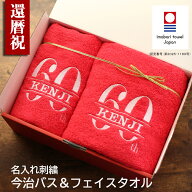 還暦祝い 名入れ無料 誕生日 今治タオル セット バスタオル フェイスタオル 男性 女性 赤 おしゃれ プレ…