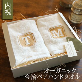 内祝い お返し 結婚内祝い 引き出物 出産内祝い タオル セット ハンドタオル 今治タオル オーガニック コットン ギフト 電報 祝電 プレゼント 快気祝い 父の日 母の日 退職祝い 贈り物ペア 新築祝い 引っ越し祝い 刺繍 即日発送 おしゃれ 結婚記念日 送料無料
