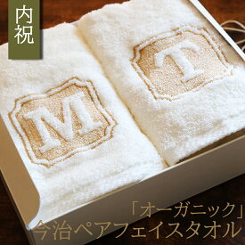 内祝い お返し 結婚内祝い 引き出物 出産内祝い タオル セット フェイスタオル 今治タオル オーガニック コットン ギフト 電報 祝電 プレゼント 快気祝い 父の日 母の日 退職祝い 贈り物ペア 新築祝い 引っ越し祝い 刺繍 即日発送 おしゃれ 結婚記念日 送料無料