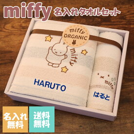 オーガニック ミッフィー miffy 出産祝い 誕生日 贈り物 名入れ バスタオル ウォッシュタオル 内祝い ギフトセット 贈り物 電報 即日発送 おしゃれ 祝電 記念日 送料無料 刺繍 ファーストバースデー ハーフバースデー 節句御祝い