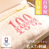 百寿 白寿 祝い プレゼント 99歳 100歳 無撚糸 今治タオル ギフト バスタオル お祝い品 誕生日 即日発送 …