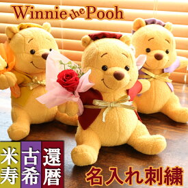 還暦祝い マザーフラワー プー プリザーブドフラワー 還暦 古希 米寿 喜寿 傘寿 卒寿 ディズニー 長寿祝い ちゃんちゃんこ 男性 女性 父 母 刺繍 プレゼント 名入れ ぬいぐるみ おしゃれ 花束 フラワー 送料無料 赤 紫 黄色 60歳 70歳 77歳80歳 88歳 無料メッセージカード