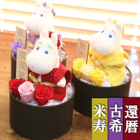 還暦祝い 男性 女性 マザーフラワー ムーミン プリザーブドフラワー 還暦 古希 米寿 喜寿 傘寿 卒寿 長寿御祝い ちゃんちゃんこ 父 母 刺繍 プレゼント 名入れ ぬいぐるみ電報 おしゃれ 花 花束 フラワー 送料無料 赤 紫 黄色 60歳 70歳 77歳80歳 88歳 メッセージカード