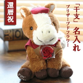 還暦祝い マザーフラワー 午年 馬 2026 ブリザーブドフラワー 還暦 長寿祝い ちゃんちゃんこ 男性 女性 父 母 ギフトボックス 刺繍 プレゼント 名入れ ぬいぐるみ 電報 おしゃれ お花 花束 フラワー 送料無料 赤 60歳 無料メッセージカード