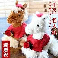 還暦祝い マザーフラワー 午年 馬 2026 ブリザーブドフラワー 還暦 長寿祝い ちゃんちゃんこ 男性 女性 …