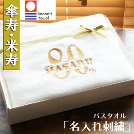 米寿祝い 傘寿祝い 男性 女性 名入れ 赤　おしゃれ 高級ホテル 今治バスタオル プレゼント 父 母 還暦 名入れ　贈り物 新築祝い 引っ越し祝い 古稀お祝い 刺繍 内祝い ギフト 即日発送 おしゃれ 80歳 88歳 ホワイト