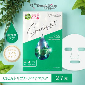 【40％OFF】私のきれい日記 CICAトリプルリペアマスク 27枚 3枚入×9個セット 27枚セット 約1カ月分 ツボクサ パック スペクドロップレットライン フェイスパック シートマスク シートパック 保湿 個包装 公式 正規品 集中ケア 時短ケア 毛穴 角質 台湾 我的美麗日記