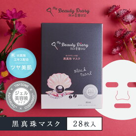 【22％OFF】 私のきれい日記 黒真珠マスク 28枚セット 4枚入×7箱セット フェイスパック ナチュラルキーライン シートマスク フェイスマスク シートパック 美肌 艶肌パック 保湿 毛穴 日焼け 雪焼け まとめ買い 大量 個包装 台湾 海外 アジア 公式 正規品 我的美麗日記