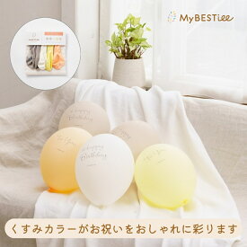 【MyBESTiee】ハッピーバースデーバルーン ペールトーン 5個セット｜ ペット用品取扱士 商品監修 誕生日 飾り付け 男の子 女の子 バースデー バルーン 飾り パーティー 人気 風船 カラー くすみカラー オシャレ プレゼント お祝い
