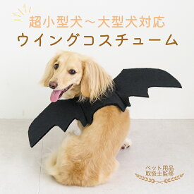 【MyBESTiee】ウイングコスチューム ｜ 愛犬用 コスプレ 変身 コスチューム 誕生日 プレゼント 愛犬 犬 ペット お祝い パーティー おもしろ 衣装 服 羽 ドッグウェア 小型犬 中型犬 大型犬 被り物 仮装