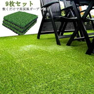 ジョイントタイル ジョイントパネル 9枚セット 人工芝 30×30cm 置くだけ 簡単設置 ヨーロッパ調 ベラン…