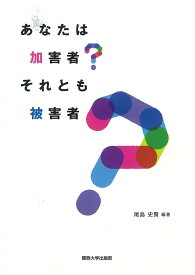 あなたは加害者？ それとも被害者？(中古)