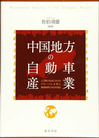 中国地方の自動車産業―人口減少社会におけるグローバル企業と地域経済の共生を図る― (中古)