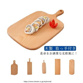 一人暮らし 取っ手付き まな板 ナチュラル 北欧風 ランチプレート お洒落 寿司台 ピザボード パン切台 フルーツボード キッチン用品 食卓映え 料理演出 多用途 使い勝手 125文字相当 運動会